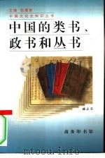 中国的类书、政书和丛书 1996 PDF电子版封面 7100021030 戚志芬著