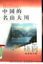 中国的名山大川 1997 PDF电子版封面 7100021235 谢凝高著