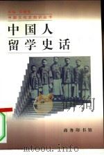 中国人留学史话（1997 PDF版）