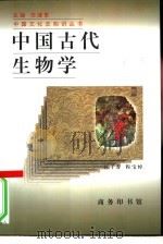 中国古代生物学（1997 PDF版）