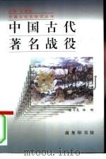 中国古代著名战役（1996 PDF版）