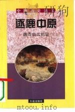 中国历史演义 魏晋南北朝篇 逐鹿中原 1996 PDF电子版封面 7806122222 陶钧,黄卓主编;白云涛编著