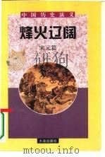 中国历史演义 宋元篇 烽火燎原 1996 PDF电子版封面 7806122222 陶钧,黄卓主编;杨茂编著