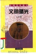 中国历史演义  上古篇  文明曙光（1996 PDF版）
