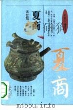 中国小通史  夏商（1994 PDF版）