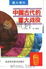 中国古代的重大战役（1995 PDF版）