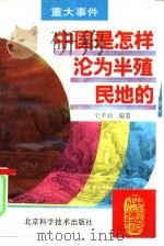中国是怎样沦为半殖民地的（1995 PDF版）