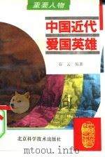 中国近代爱国英雄（1995 PDF版）