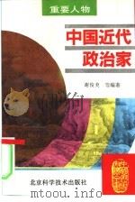 中国近代政治家（1995 PDF版）