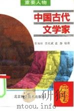 中国古代文学家（1995 PDF版）