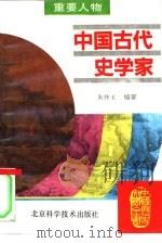 中国古代史学家（1995 PDF版）