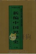 新编中国思想史  中国宋辽金夏思想史  下（1995 PDF版）