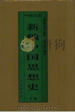 新编中国思想史  中国元代思想史  下（1995 PDF版）