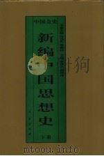 新编中国思想史  中国明代思想史  下（1995 PDF版）
