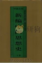 新编中国思想史  中国清代思想史  下（1995 PDF版）