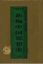 新编中国思想史  中国民国思想史  下（1995.09 PDF版）