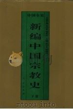 新编中国宗教史  中国宋辽金夏宗教史  下（1995 PDF版）
