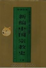 新编中国宗教史  精装合订本（1995 PDF版）