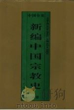 新编中国宗教史  中国清代宗教史  下（1995 PDF版）