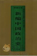 新编中国政治史  中国宋辽金夏政治史  下（1995 PDF版）