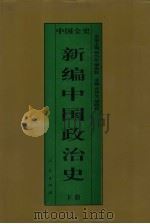 新编中国政治史  中国元代政治史  下（1995 PDF版）