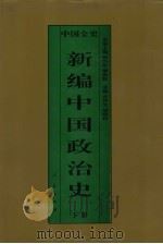 新编中国政治史  中国明代政治史  下（1995 PDF版）