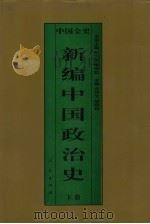 新编中国政治史  中国民国政治史  下（1995.09 PDF版）