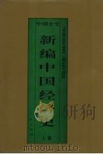 新编中国经济史  中国远古暨三代经济史-新编中国经济史序言  上（1995 PDF版）
