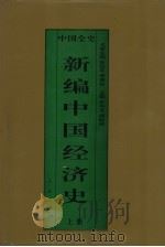 新编中国经济史  精装合订本（1995 PDF版）