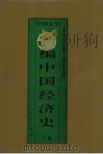 新编中国经济史  中国秦汉经济史  上（1995 PDF版）