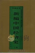 新编中国经济史  中国魏晋南北朝经济史  上（1995 PDF版）