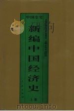 新编中国经济史  中国隋唐五代经济史  上（1995 PDF版）