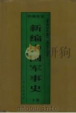 新编中国军事史  中国宋辽金夏军事史  下（1995 PDF版）