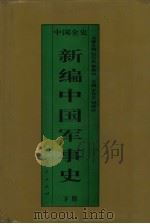 新编中国军事史  中国元代军事史  下（1995 PDF版）