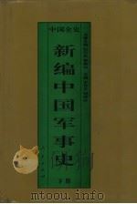 新编中国军事史  中国明代军事史  下（1995 PDF版）
