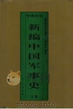 新编中国军事史  中国清代军事史  下（1995 PDF版）