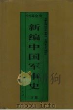 新编中国军事史  精装合订本（1995 PDF版）