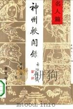 神州轶闻录  名人篇  1（1991 PDF版）