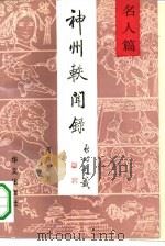 神州轶闻录 名人篇 2 1991 PDF电子版封面 7507501043 周简段著