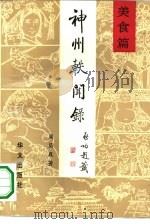 神州轶闻录  美食篇（1992 PDF版）