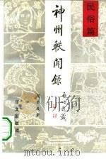 神州轶闻录 民俗篇 1992 PDF电子版封面 7507501086 周简段著