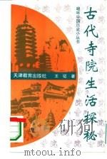 古代寺院生活探秘 1994 PDF电子版封面 7530921614 王征著