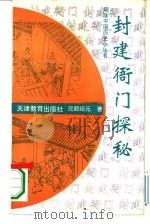 封建衙门探秘（1994 PDF版）