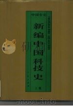新编中国科技史 上 中国春秋战国科技史 1995 PDF电子版封面 7010017646 申先甲著