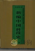 新编中国科技史 上 中国秦汉科技史 1995 PDF电子版封面 7010017646 董粉和著