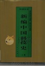 新编中国科技史  上  中国魏晋南北朝科技史（1995 PDF版）