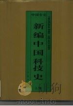 新编中国科技史  上  中国隋唐五代科技史（1995 PDF版）
