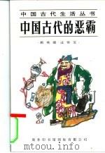 中国古代的恶霸 1995 PDF电子版封面 7801030184 郭英德,过常宝著