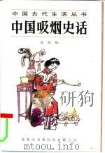 中国吸烟史话 1995 PDF电子版封面 7801030133 袁庭栋著