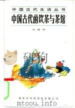中国古代的饮茶与茶馆（1995 PDF版）
